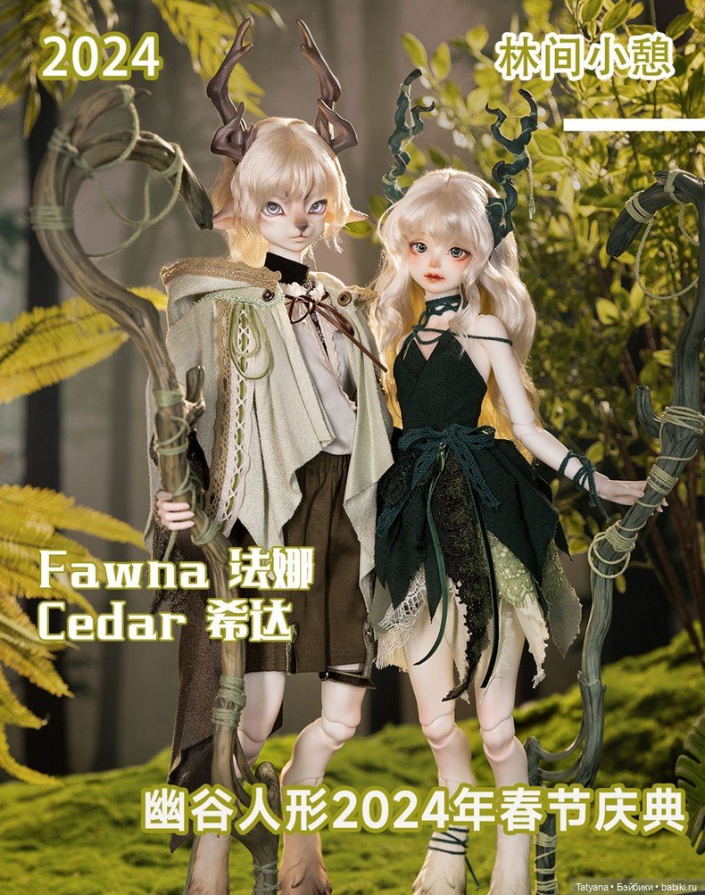 Cedar & Fawna от Dream Valley