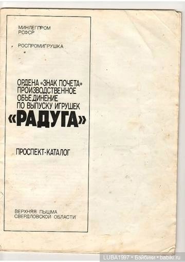 Роспромигрушка. ПО "Радуга" Верхняя Пышма (фото 3)