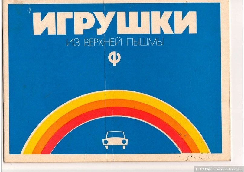 Роспромигрушка. ПО "Радуга" Верхняя Пышма