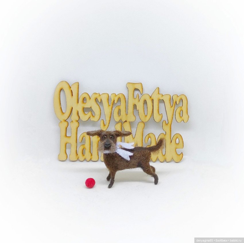 Пёс Тузик — Валяные игрушки из шерсти: сухое валяние (фото 10)