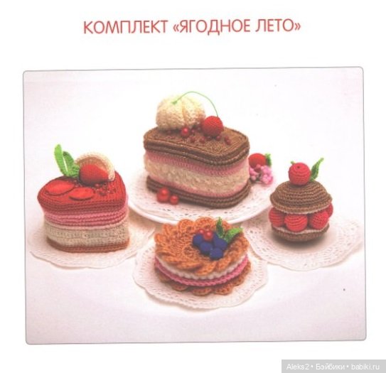 Вязание для гурманов часть 1 и 2 (фото 2)