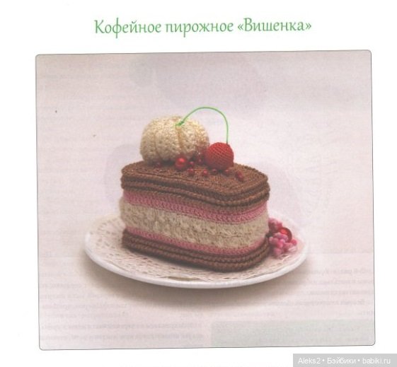 Вязание для гурманов часть 1 и 2 (фото 4)