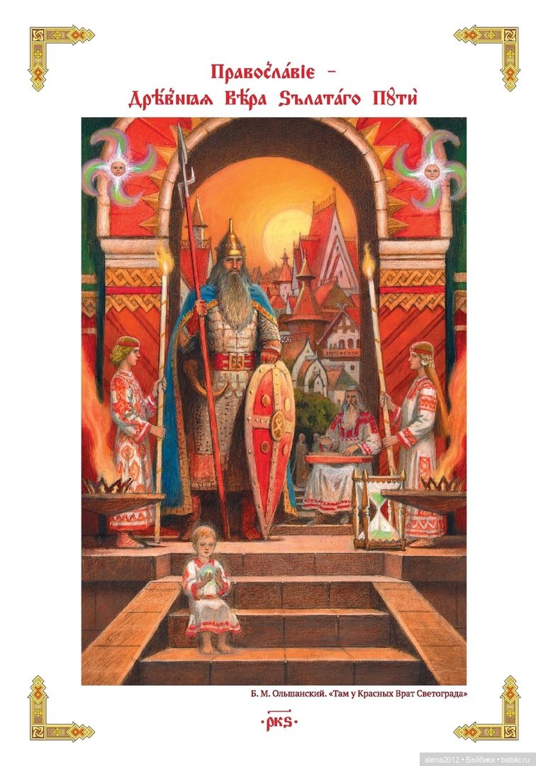 .Борис Ольшанский. Русь былинная, Русь великая
