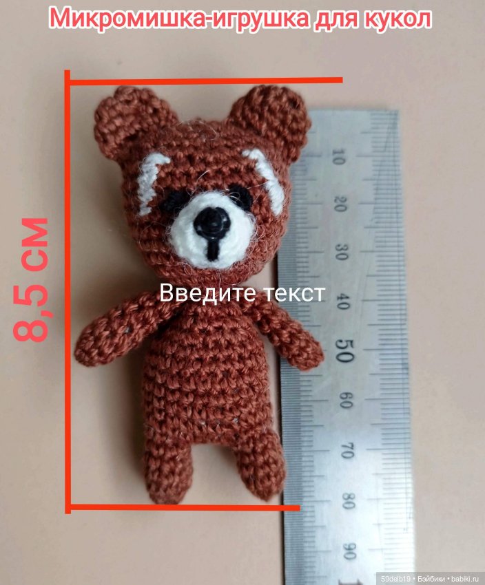 Мишка-малышка для паолочки Даши