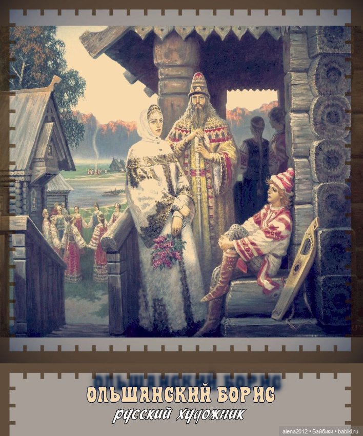.Борис Ольшанский. Русь былинная, Русь великая