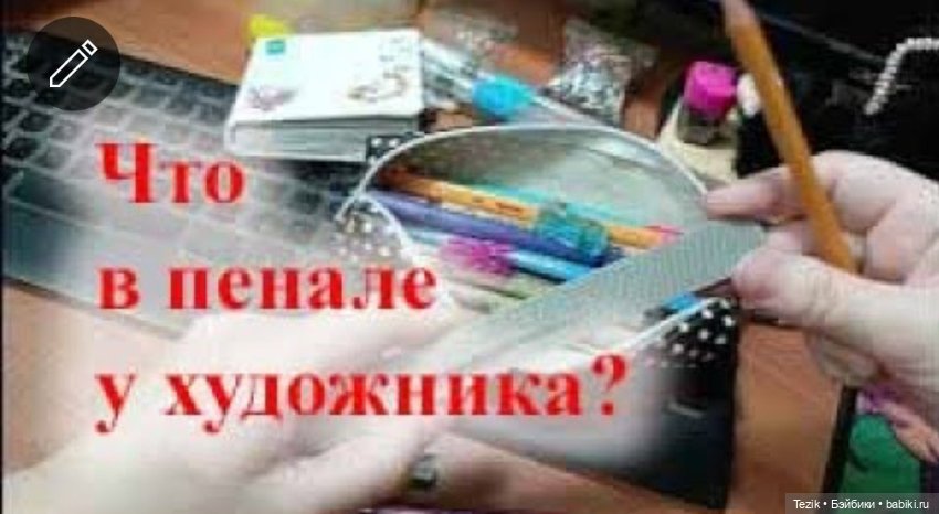 Что в пенале у художника — Рисование и арт: скетчи
