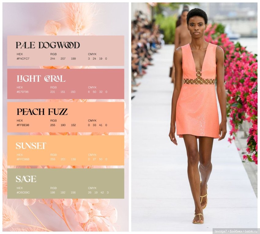 Модный цвет 2024 — Сочетание цветов: палитры для одежды и интерьера