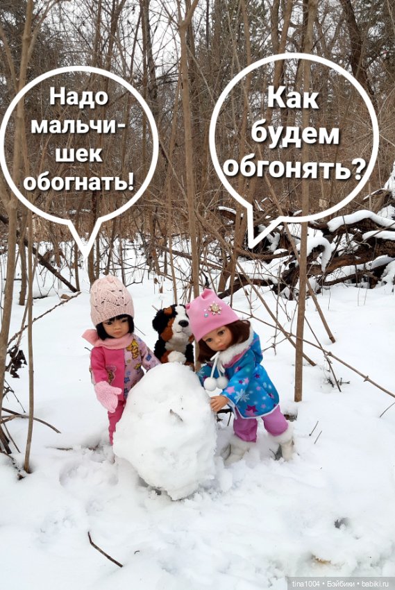 ИЗ ЖИЗНИ КУКОЛ Как они отдыхают. Зимняя прогулка 1ч (фото 10)