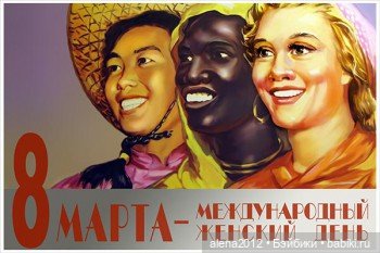 Плакаты к 8 марта из далёкого прошлого