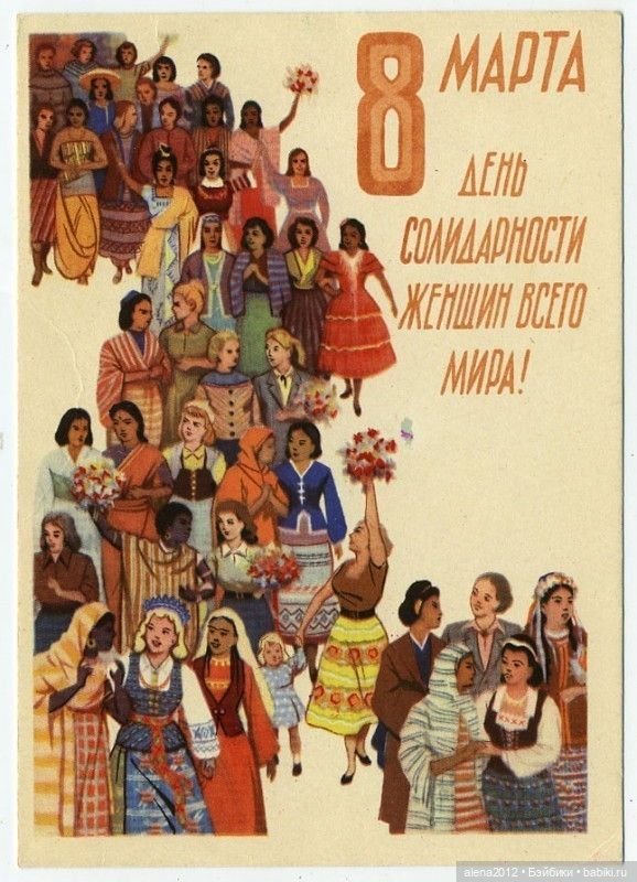 Плакаты к 8 марта из далёкого прошлого