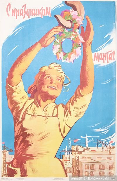 Плакаты к 8 марта из далёкого прошлого