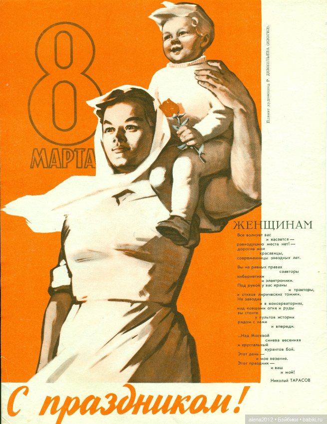 Плакаты к 8 марта из далёкого прошлого