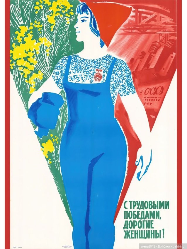 Плакаты к 8 марта из далёкого прошлого