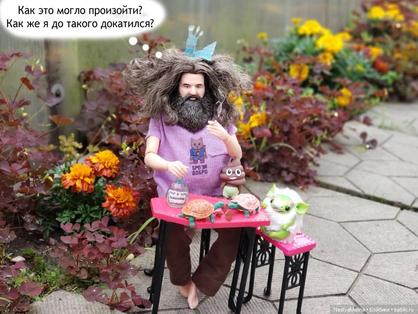 Дача 2023 (Хагрид в печали)