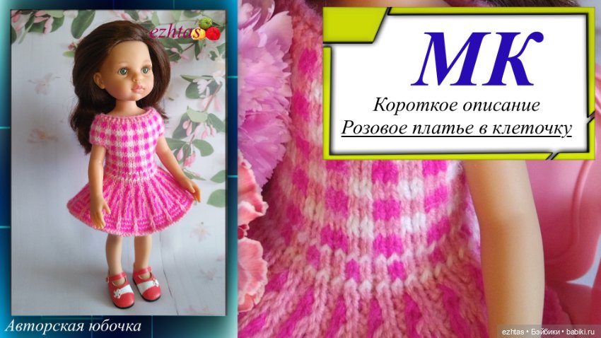 МК Короткое описание «Розовое платье в клеточку»