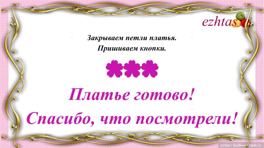 МК Короткое описание «Розовое платье в клеточку»