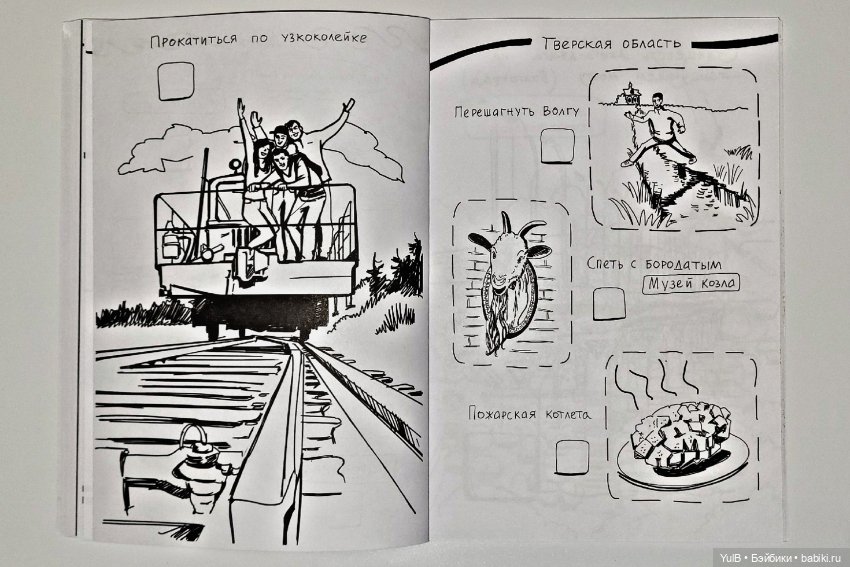 Блокнот приключений по России