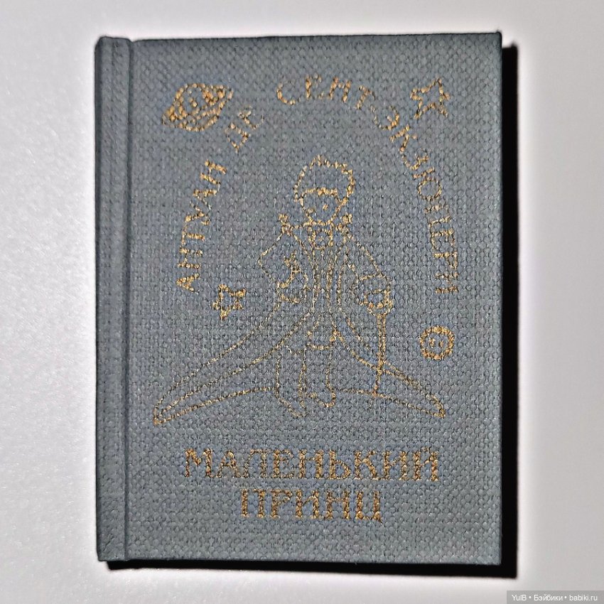 Маленький миниатюрный Принц