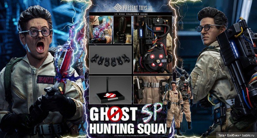 Анонс охотников за привидениями от Present Toys (фото 3)
