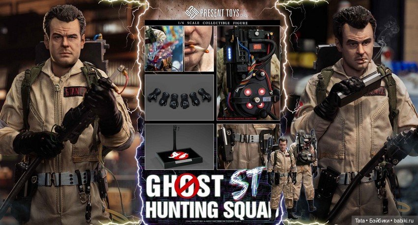 Анонс охотников за привидениями от Present Toys