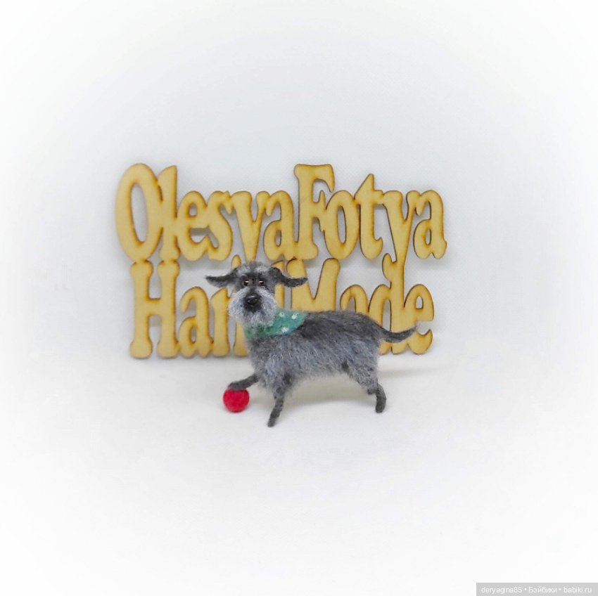 Бобик — Валяные игрушки из шерсти: сухое валяние