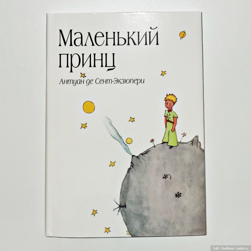 Ещё один Маленький Принц — Интересное и необычное: фотоподборки