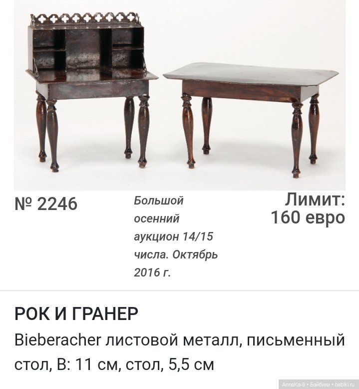 Rock & Graner антикварная кукольная мебель из металла