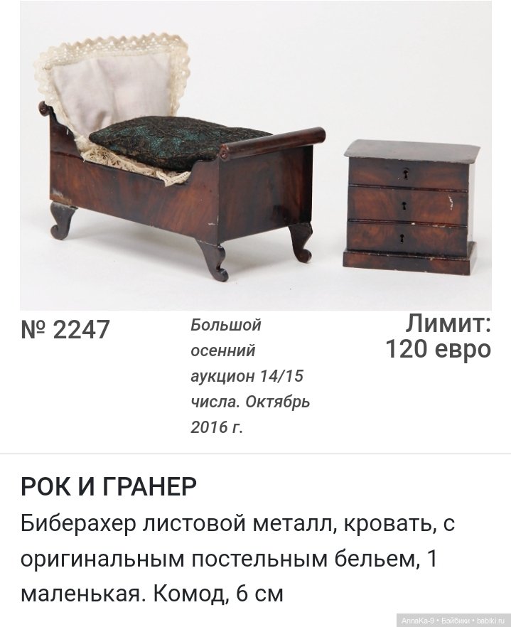 Rock & Graner антикварная кукольная мебель из металла