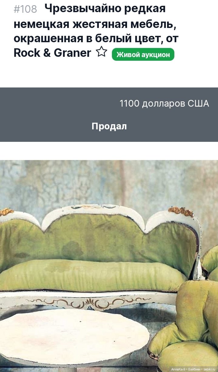 Rock & Graner антикварная кукольная мебель из металла