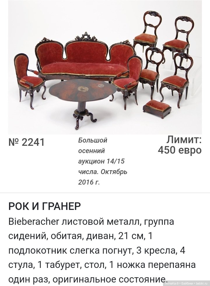 Rock & Graner антикварная кукольная мебель из металла (фото 7)