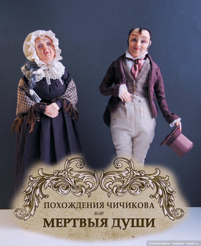Мертвые Души — Авторские портретные куклы по фото: галерея работ