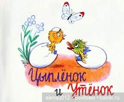 Владимир Сутеев. Самая красивая сказка - история любви (фото 4)