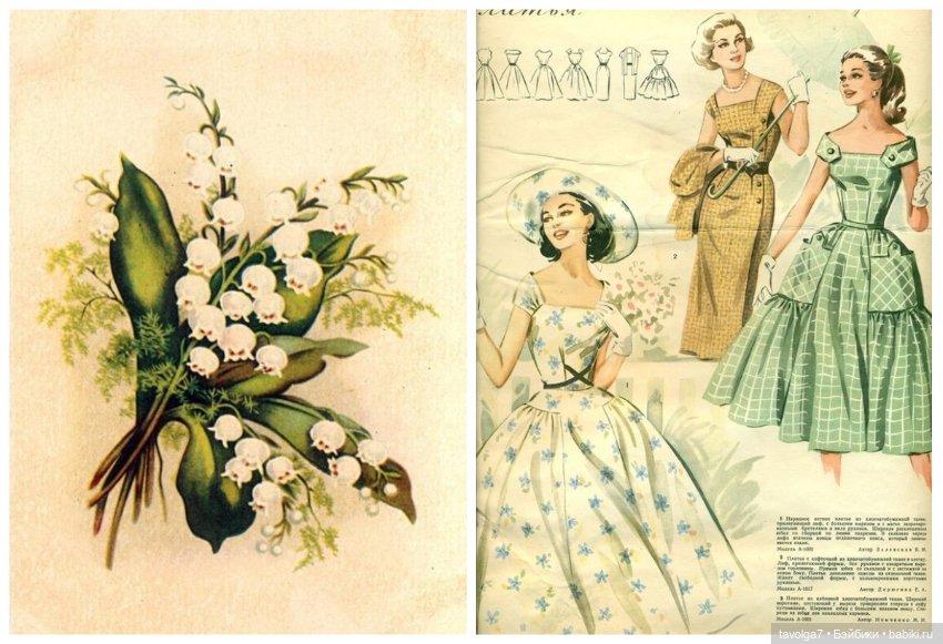 Май, ландыши, мода 1950х — Культура