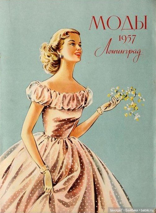 Май, ландыши, мода 1950х — Культура (фото 2)