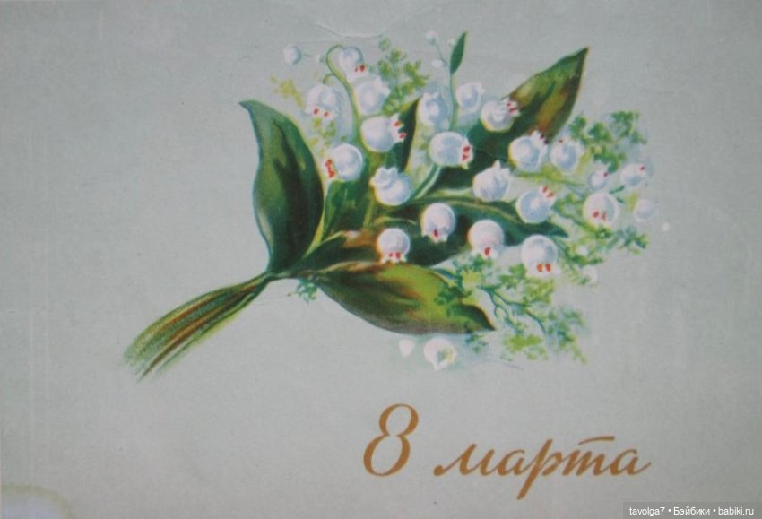 Май, ландыши, мода 1950х — Культура