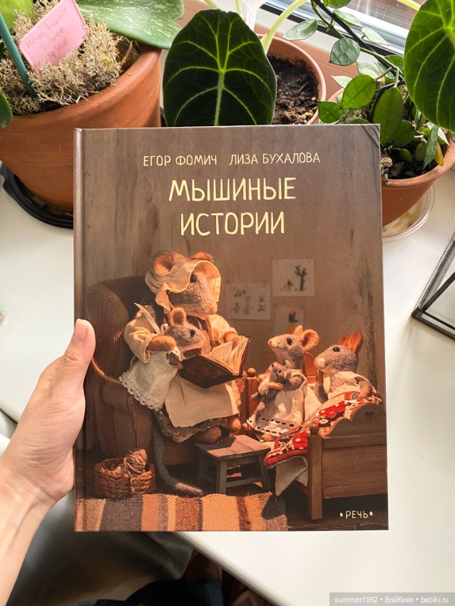Книга "Мышиные истории" — Интересное и необычное: фотоподборки