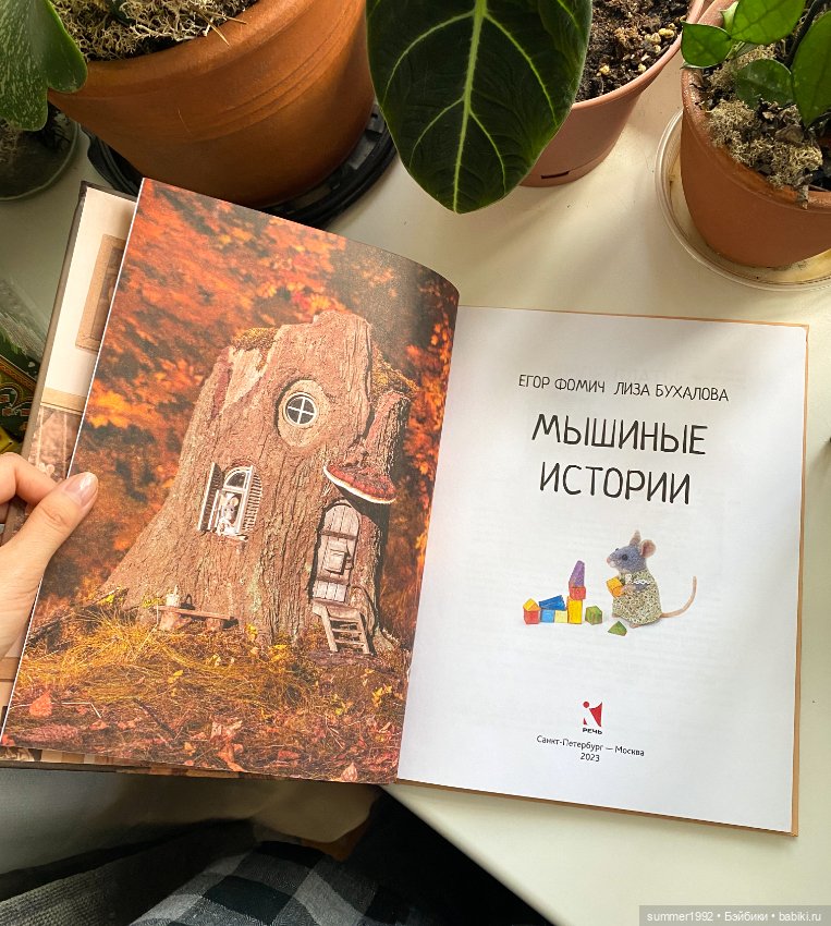 Книга "Мышиные истории" — Интересное и необычное: фотоподборки (фото 4)
