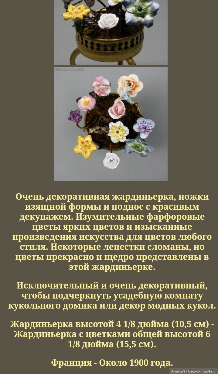 Какие они, цветы для антикварных кукольных домиков