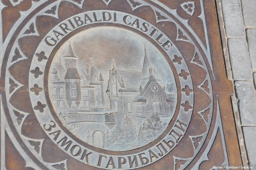 Большое путешествие маленькой девочки. Часть 1. Замок Гарибальди