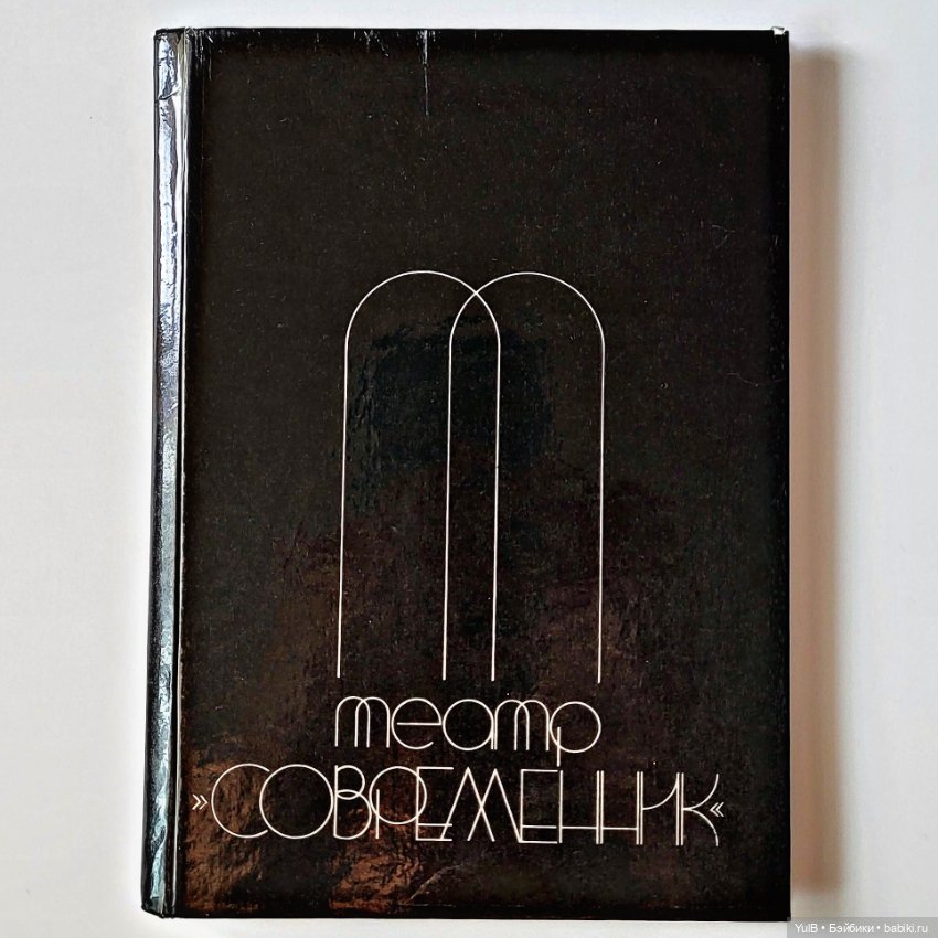 Театр "Современник" — Интересное и необычное: фотоподборки