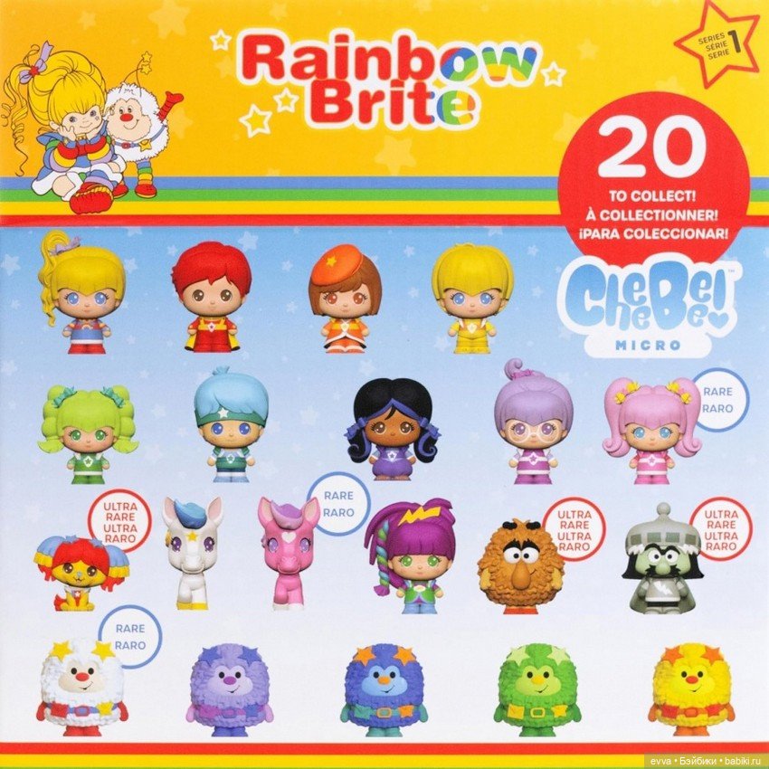 Rainbow Brite - микро фигурки