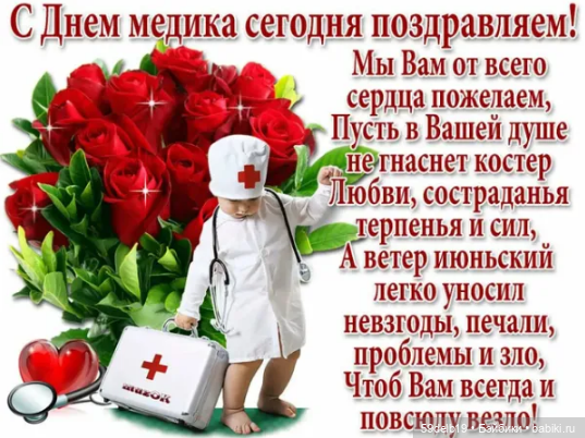 С Днём медицинского работника (фото 9)