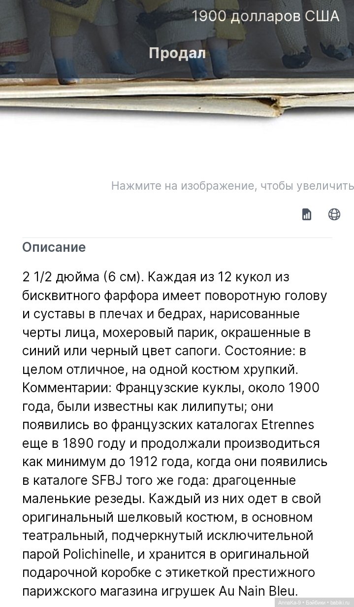 Французские mignonette SFBJ