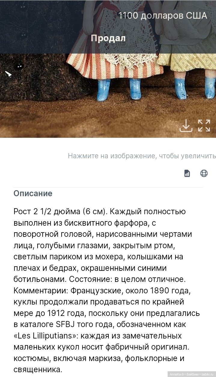 Французские mignonette SFBJ