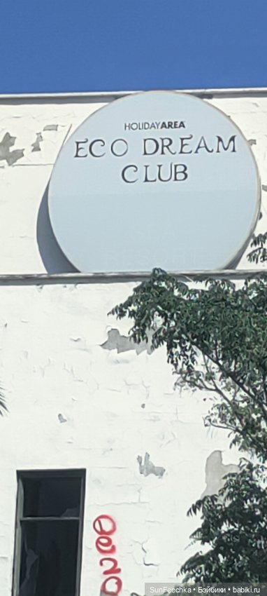 Отель -призрак Eco Dream Club. Турция, Чемьюва. Часть 2