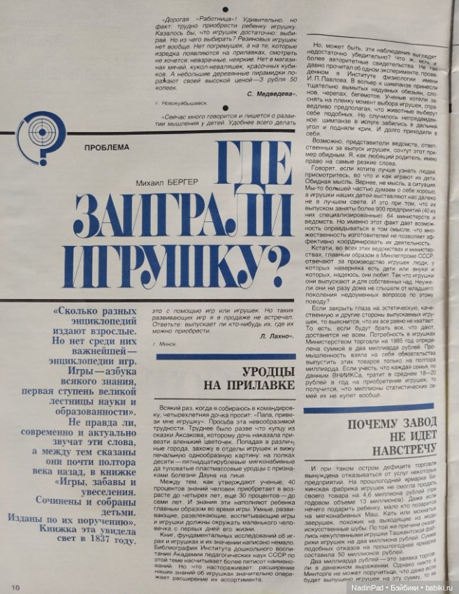 Статья в советском журнале 1985 года о трудностях в покупке игрушек