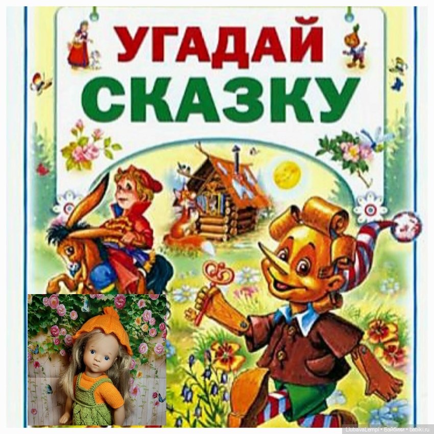 Как мы пол.лета в Сказки играли