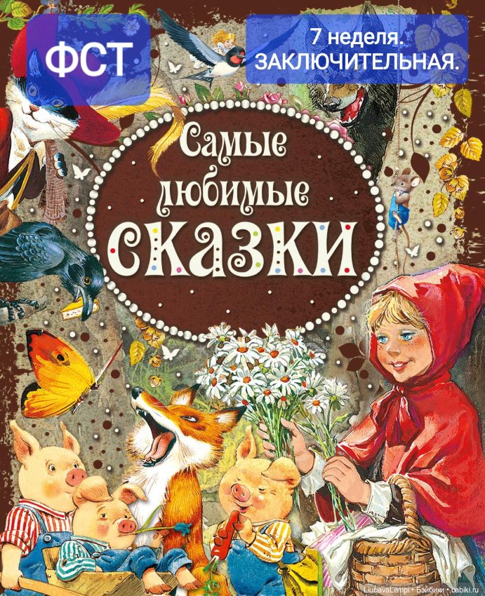 Как мы пол.лета в Сказки играли