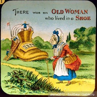 Про женщину, живущую в башмаке (фото 9)