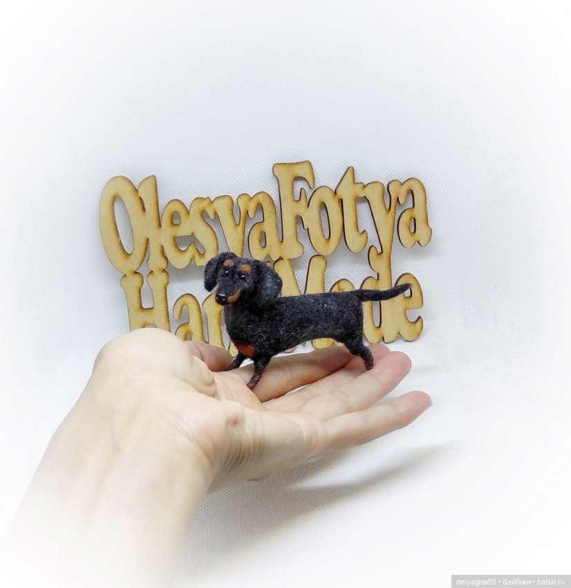 Мраморная такса — Валяные игрушки из шерсти: сухое валяние (фото 6)